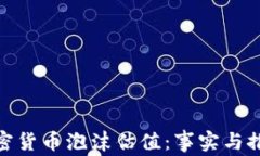 加密货币泡沫估值：事实