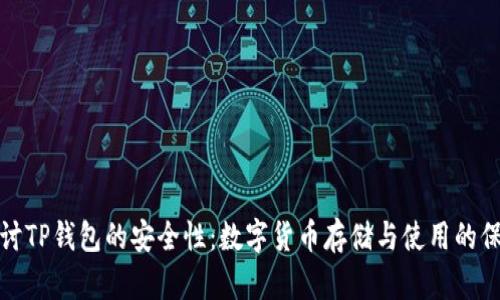 探讨TP钱包的安全性：数字货币存储与使用的保障