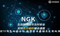 探讨TP钱包的安全性：数字