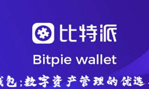 
TP钱包：数字资产管理的优选工具