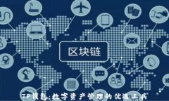 TP钱包：数字资产管理的优
