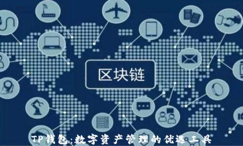 
TP钱包：数字资产管理的优选工具