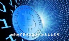 加密数字货币的深度认知