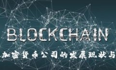 保加利亚加密货币公司的