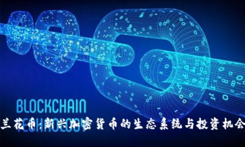 兰花币：新兴加密货币的生态系统与投资机会