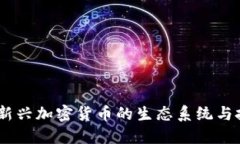 兰花币：新兴加密货币的