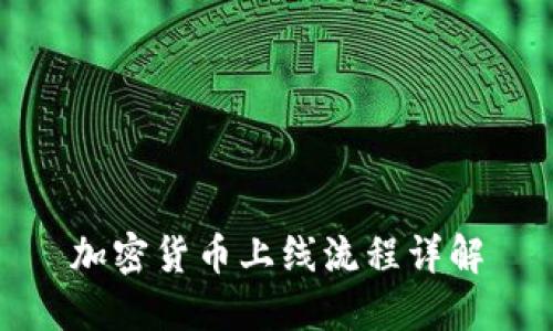 加密货币上线流程详解