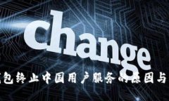 TP钱包终止中国用户服务的