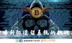 加密货币升级遗留系统的