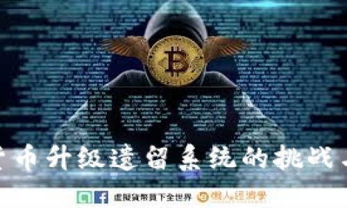 加密货币升级遗留系统的挑战与机遇