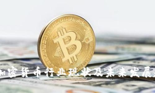 biao ti美国加密货币行业现状及未来发展趋势调查报告