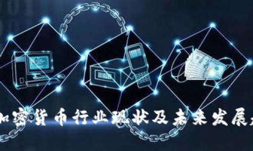 biao ti美国加密货币行业现状及未来发展趋势调查报告