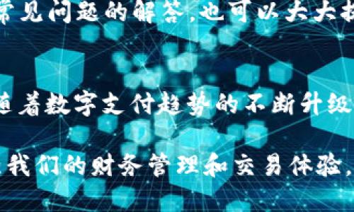  및 标签  
  t p钱包不支持在当地区使用的原因与解决方法/    
 guanjianci t p钱包, 支付工具, 区域限制/ guanjianci 

引言
随着数字支付的迅速发展，各类电子钱包应运而生，t p钱包作为其中一种新兴的支付工具，其便捷性和安全性受到广泛的青睐。然而，近来有用户反映在某些地区无法使用t p钱包，这一问题引发了广泛讨论。本文将深入探讨t p钱包不支持在当地区使用的原因，提供解决方法，并讨论相关问题。

t p钱包的基本概述
t p钱包是一种数字钱包技术，它允许用户在线或离线进行支付，将资金转入和转出，并支持多种支付方式和金融服务。t p钱包的最大特点在于其安全性和便利性，用户可以通过手机、平板等多个终端进行管理和支付。但随着其使用范围的扩大，区域限制的问题逐渐显现。

t p钱包不支持在某些地区使用的原因
首先，t p钱包的区域限制往往与地区性的法律和监管政策有关。在不同国家或地区，金融监管政策各不相同，有些地区对数字钱包和在线支付的规定相对严格，要求交易平台注册、认证等，这就可能导致t p钱包在这些地区无法正常使用。

其次，从商业策略的角度来看，t p钱包在某些地区可能尚未开展业务，这可能是由于市场需求不足、竞争压力大或是不具备合适的合作伙伴。因此，t p钱包的服务范围受到地理限制，不能在所有地区完全覆盖。

另外，技术方面的原因也可能导致t p钱包在特定地区不支持使用。这包括网络可靠性、服务器支持等等，技术障碍使得在某些地区无法稳定提供服务。

如何解决t p钱包无法使用的问题
对于用户来说，遇到t p钱包无法使用的情况可以首先检查其地区服务覆盖情况。可以通过官方网站或客户服务获得最新的服务覆盖信息，了解t p钱包是否已在您的地区提供服务。

如果您的地区尚未支持t p钱包，用户可以考虑以下几种替代方案：首先，可以寻找其他市场上常用的数字支付工具，如PayPal、支付宝等。如果这些工具在您的地区支持，您可以考虑注册使用。

其次，随着金融科技的发展，很多支付工具正在逐渐扩大他们的服务范围，因此用户也可以关注t p钱包未来的合作与发展动态，关注关于扩展服务区域的公告。

最后，如果您是在旅游或短途旅行中遇到的问题，可以考虑使用当地支持的支付工具，或者在有效的地方换取现金进行支付，这可能是较为直接有效的方案。

常见问题解答

问题1：为什么t p钱包只在某些地区可用？
如前所述，t p钱包在国际支付中受到监管政策和地理限制的影响。很多国家有自己的金融法规、反洗钱要求、用户身份认证等，这对于t p钱包这种数字支付工具来说，成为了一个不小的挑战。此外，领域的风险评估也是一个考虑因素，在人力资源、技术和资金的支持下，选择更容易渗透的市场。

如果细分市场来看，t p钱包对于不同用户群体的需求响应可能不同，各地区消费习惯，收入水平的不同也是影响其市场响应和投入的因素。在制定市场策略时，可能会优先考虑用户需求丰富的地区，这导致其他部分地区的用户会觉得t p钱包是“不支持”的。

问题2：是否有可以替代t p钱包的电子支付工具？
是的，市面上有很多其他的电子支付工具可以替代t p钱包，如PayPal、Apple Pay、Google Pay等。这些工具在多个国家的运营情况良好，且对于用户的支持和服务也较为成熟。例如，PayPal不仅支持在线购物与支付，还允许用户进行国际汇款，适用范围较广。

了解对比各平台的手续费、操作便利性和安全性也是用户在选择时的一个重要标准。有些电子钱包还附带其他金融服务，如贷款、储蓄等，这一方面也决定了用户的选择。

问题3：t p钱包在未来是否有可能扩展服务区域？
鉴于数字支付工具极具市场潜力，未来t p钱包扩展至更多地区的可能性是非常大的。随着金融科技行业的快速发展，各大支付平台都在争相占领市场。t p钱包若想顺利扩展服务，就需要加强与各国本土金融机构的合作，通过本地化处理来快速进入市场。

同时在满足版块合规性和用户行为特征上做到科学分析和快速响应，依靠大数据及用户反馈不断改进服务，将是t p钱包在未来发展中需要重点关注的方向。

问题4：在使用t p钱包时，常见的安全问题有哪些？
使用t p钱包时，用户应该关注安全风险，如账户被盗、数据泄露等。因此，在使用t p钱包过程中，用户需要采取一些安全措施，如设置复杂的密码、定期更换密码，开启两步验证等。此外，不要轻易通过不安全的网络进行支付也是非常重要的，保持手机和软件的更新状态以避免可能的漏洞。

还需注意对消息来源的甄别，不随意点击链接，不向陌生人透露账户信息，保持高度警惕性会大大降低安全隐患。

问题5：用户如何联系t p钱包的客服？
如果用户在使用t p钱包过程中遇到问题，可以通过官方网站获取客服信息。大多数电子钱包都提供在线客服、邮件咨询、留言表单等多种联系方式，用户可以根据自己的需求选择合适的方式联系。

建议用户在联系时，尽可能提供详细的信息以便于客服快速定位问题，确保能够得到及时有效的解决。同时，熟悉相关的用户协议和常见问题的解答，也可以大大提高解决问题的效率。

结论
整体而言，尽管t p钱包在某些地区使用受到限制，但理解其背后原因，并采取适当的措施，可以在很大程度上为用户提供解决方案。随着数字支付趋势的不断升级，用户应保持关注，并适时调整自己的支付方式，以应对未来的改变和挑战。

无论是通过其他的支付工具替代，还是期待t p钱包未来的第一步，我们的目标都是在生活中使用方便、安全且适合的支付方式，加强我们的财务管理和交易体验。