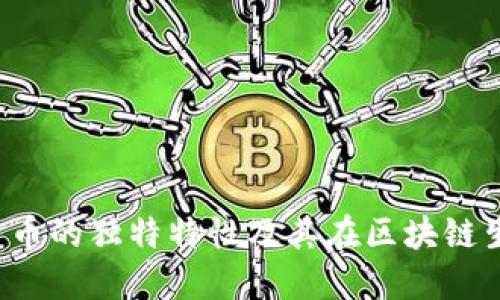QTUM加密货币的独特特性及其在区块链生态中的作用