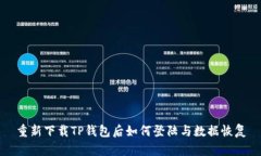 重新下载TP钱包后如何登陆