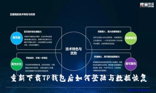重新下载TP钱包后如何登陆与数据恢复