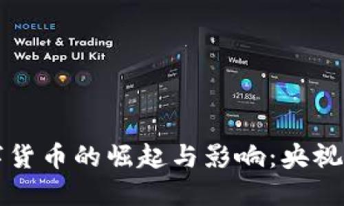 加密数字货币的崛起与影响：央视评论视角