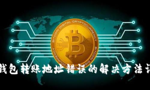 TP钱包转账地址错误的解决方法详解