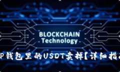 如何将TP钱包里的USDT卖掉