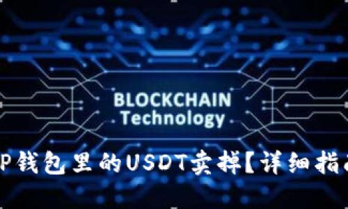 如何将TP钱包里的USDT卖掉？详细指南与技巧