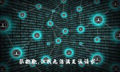 很抱歉，但我无法满足该
