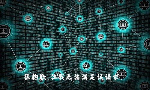 很抱歉，但我无法满足该请求。 