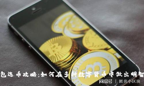 TP钱包选币攻略：如何在多种数字货币中做出明智选择