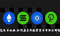 TP钱包选币攻略：如何在多