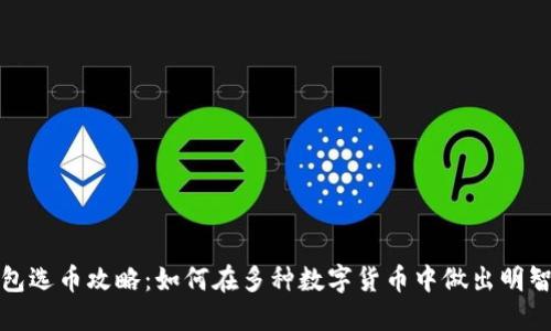 TP钱包选币攻略：如何在多种数字货币中做出明智选择