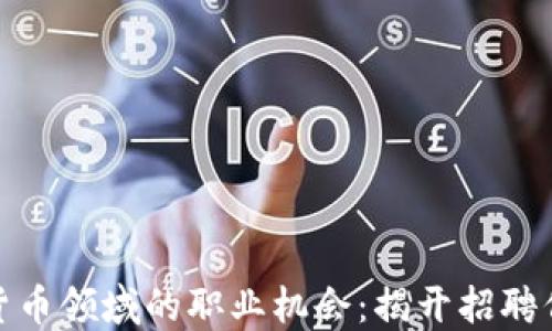 
加密数字货币领域的职业机会：揭开招聘信息的面纱