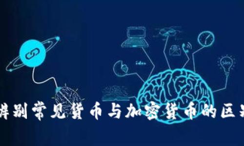 辨别常见货币与加密货币的区别