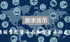 辨别常见货币与加密货币