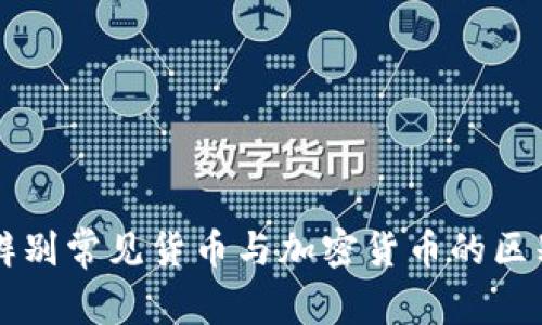 辨别常见货币与加密货币的区别