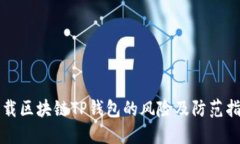 下载区块链TP钱包的风险及