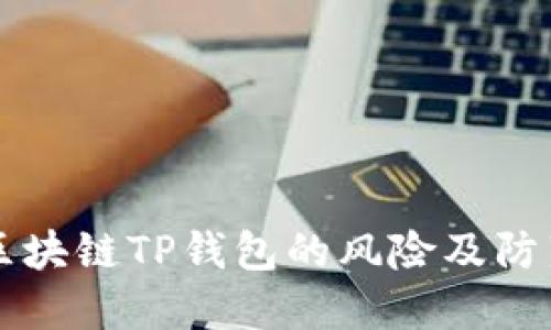 下载区块链TP钱包的风险及防范指南