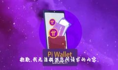 抱歉，我无法提供您所请