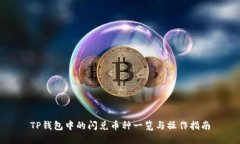 TP钱包中的闪兑币种一览与