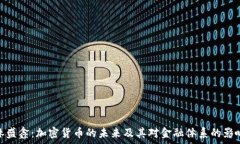  林盛鑫：加密货币的未来