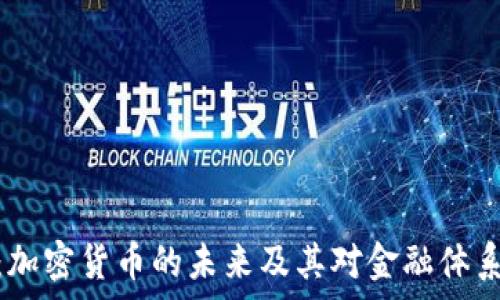  
林盛鑫：加密货币的未来及其对金融体系的影响