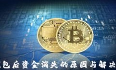 转到TP钱包后资金消失的原