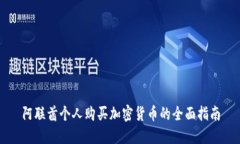 阿联酋个人购买加密货币