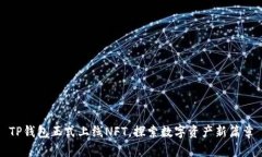 TP钱包正式上线NFT，探索数