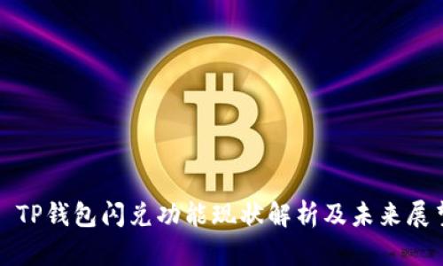 : TP钱包闪兑功能现状解析及未来展望