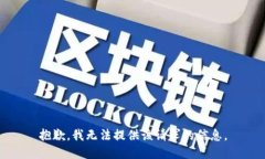 抱歉，我无法提供该请求