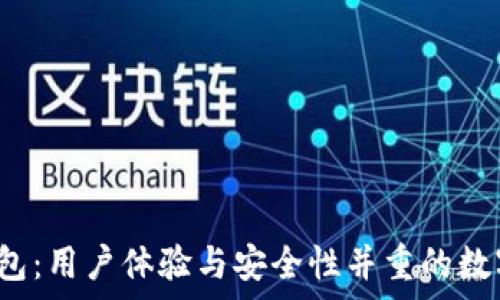   
t p钱包：用户体验与安全性并重的数字钱包