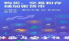   t p钱包：用户体验与安全