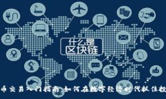 :加密货币交易入门指南：