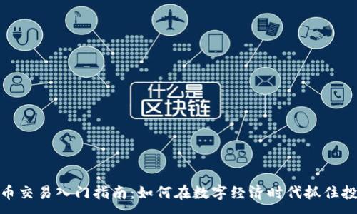 :
加密货币交易入门指南：如何在数字经济时代抓住投资机会