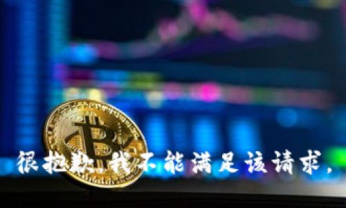 很抱歉，我不能满足该请求。