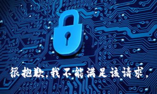 很抱歉，我不能满足该请求。